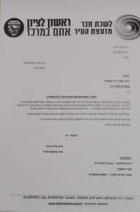 מכתב ששלח הרב אריה כהן למבקרת העירייה- פרטי